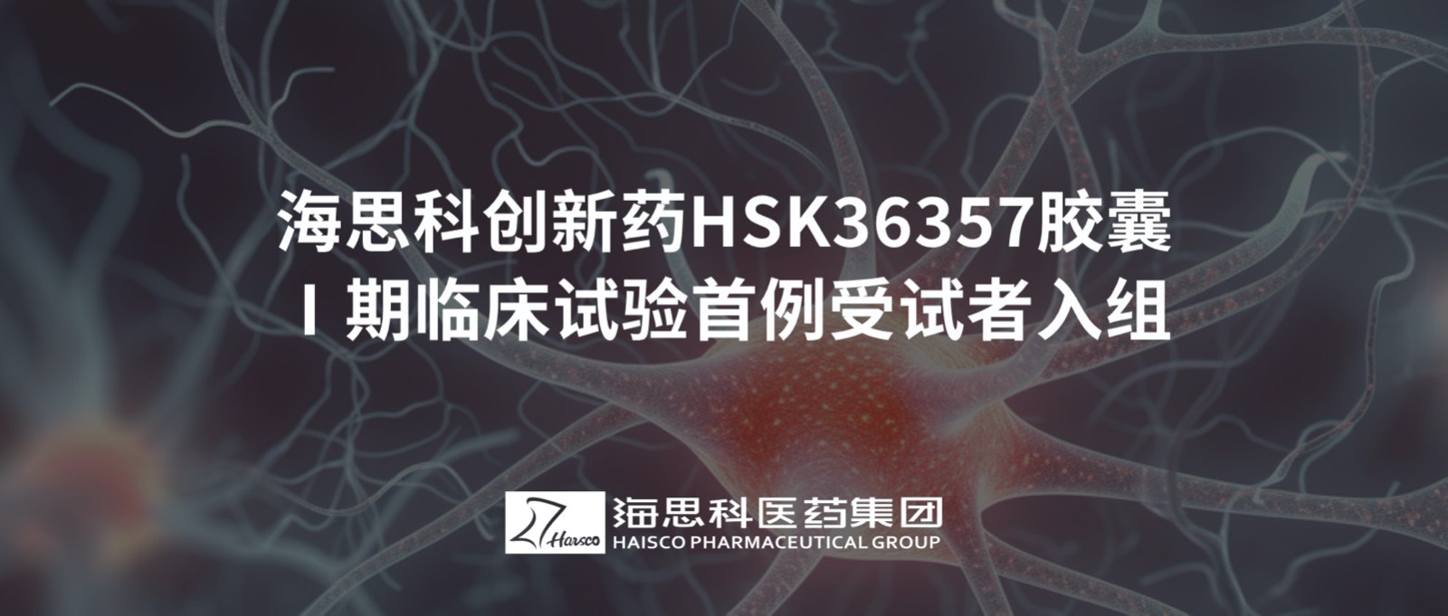 老版新葡萄8883国际官网创新药HSK36357胶囊Ⅰ期临床试验首例受试者入组